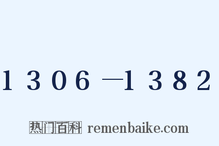 1306—1382是什么意思的图片